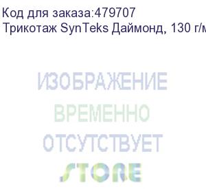 купить трикотаж synteks даймонд, 130 г/м2/1,60 м, белый, 92, пог. м