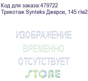 купить трикотаж synteks джерси, 145 г/м2/1,60 м, 100% пэ, белый, 20, пог. м