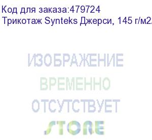 купить трикотаж synteks джерси, 145 г/м2/1,60 м, 100% пэ, белый, 27, пог. м