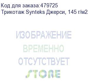 купить трикотаж synteks джерси, 145 г/м2/1,60 м, 100% пэ, белый, 29, пог. м