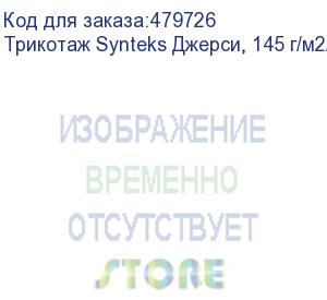 купить трикотаж synteks джерси, 145 г/м2/1,60 м, 100% пэ, белый, 33, пог. м