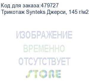 купить трикотаж synteks джерси, 145 г/м2/1,60 м, 100% пэ, белый, 42, пог. м