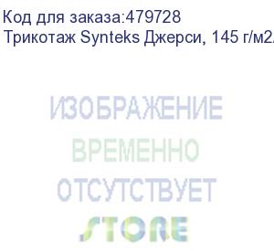 купить трикотаж synteks джерси, 145 г/м2/1,60 м, 100% пэ, белый, 44, пог. м