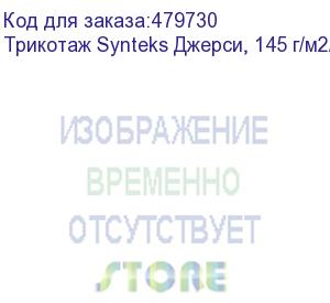 купить трикотаж synteks джерси, 145 г/м2/1,60 м, 100% пэ, белый, 47, пог. м