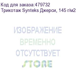 купить трикотаж synteks джерси, 145 г/м2/1,60 м, 100% пэ, белый, 53, пог. м