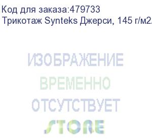 купить трикотаж synteks джерси, 145 г/м2/1,60 м, 100% пэ, белый, 57, пог. м