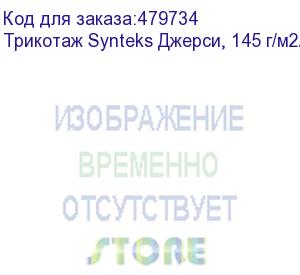 купить трикотаж synteks джерси, 145 г/м2/1,60 м, 100% пэ, белый, 58, пог. м