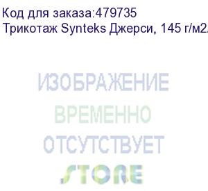 купить трикотаж synteks джерси, 145 г/м2/1,60 м, 100% пэ, белый, 59, пог. м