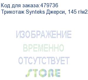 купить трикотаж synteks джерси, 145 г/м2/1,60 м, 100% пэ, белый, 60, пог. м