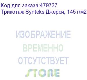 купить трикотаж synteks джерси, 145 г/м2/1,60 м, 100% пэ, белый, 61, пог. м