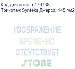 купить трикотаж synteks джерси, 145 г/м2/1,60 м, 100% пэ, белый, 63, пог. м