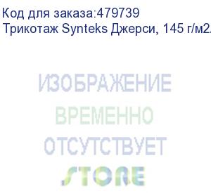 купить трикотаж synteks джерси, 145 г/м2/1,60 м, 100% пэ, белый, 71, пог. м