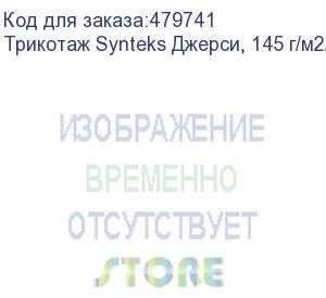 купить трикотаж synteks джерси, 145 г/м2/1,60 м, 100% пэ, белый, 73, пог. м