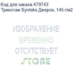 купить трикотаж synteks джерси, 145 г/м2/1,60 м, 100% пэ, белый, 84, пог. м