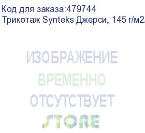 купить трикотаж synteks джерси, 145 г/м2/1,60 м, 100% пэ, белый, 96, пог. м