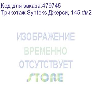 купить трикотаж synteks джерси, 145 г/м2/1,60 м, 100% пэ, белый, 98, пог. м