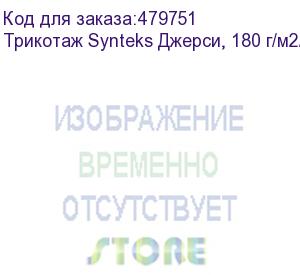 купить трикотаж synteks джерси, 180 г/м2/1,60 м, 100% пэ, белый, 103, пог. м