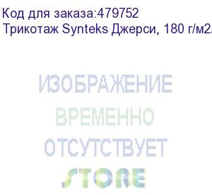 купить трикотаж synteks джерси, 180 г/м2/1,60 м, 100% пэ, белый, 104, пог. м