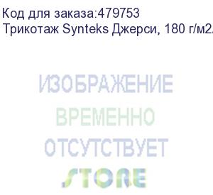 купить трикотаж synteks джерси, 180 г/м2/1,60 м, 100% пэ, белый, 105, пог. м