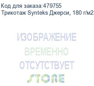 купить трикотаж synteks джерси, 180 г/м2/1,60 м, 100% пэ, белый, 107, пог. м