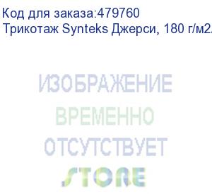 купить трикотаж synteks джерси, 180 г/м2/1,60 м, 100% пэ, белый, 112, пог. м