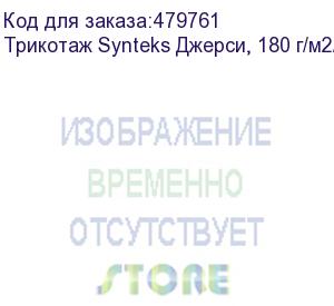 купить трикотаж synteks джерси, 180 г/м2/1,60 м, 100% пэ, белый, 113, пог. м