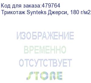 купить трикотаж synteks джерси, 180 г/м2/1,60 м, 100% пэ, белый, 120, пог. м