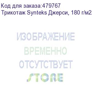 купить трикотаж synteks джерси, 180 г/м2/1,60 м, 100% пэ, белый, 24, пог. м