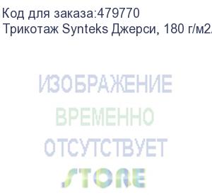 купить трикотаж synteks джерси, 180 г/м2/1,60 м, 100% пэ, белый, 35, пог. м