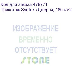 купить трикотаж synteks джерси, 180 г/м2/1,60 м, 100% пэ, белый, 42, пог. м