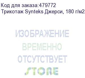 купить трикотаж synteks джерси, 180 г/м2/1,60 м, 100% пэ, белый, 43, пог. м