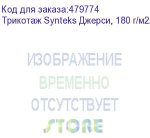 купить трикотаж synteks джерси, 180 г/м2/1,60 м, 100% пэ, белый, 45, пог. м