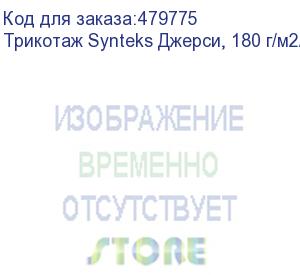 купить трикотаж synteks джерси, 180 г/м2/1,60 м, 100% пэ, белый, 47, пог. м