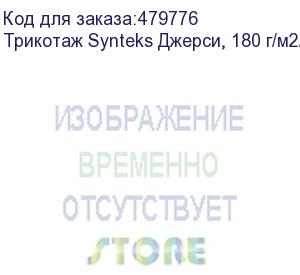 купить трикотаж synteks джерси, 180 г/м2/1,60 м, 100% пэ, белый, 51, пог. м