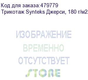 купить трикотаж synteks джерси, 180 г/м2/1,60 м, 100% пэ, белый, 58, пог. м