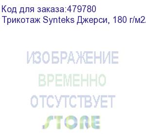 купить трикотаж synteks джерси, 180 г/м2/1,60 м, 100% пэ, белый, 59, пог. м