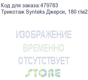 купить трикотаж synteks джерси, 180 г/м2/1,60 м, 100% пэ, белый, 63, пог. м