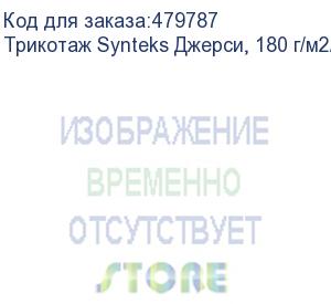 купить трикотаж synteks джерси, 180 г/м2/1,60 м, 100% пэ, белый, 69, пог. м