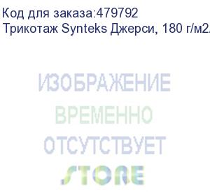 купить трикотаж synteks джерси, 180 г/м2/1,60 м, 100% пэ, белый, 81, пог. м