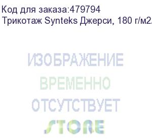 купить трикотаж synteks джерси, 180 г/м2/1,60 м, 100% пэ, белый, 90, пог. м