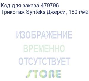 купить трикотаж synteks джерси, 180 г/м2/1,60 м, 100% пэ, белый, 92, пог. м