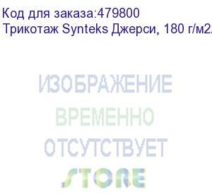 купить трикотаж synteks джерси, 180 г/м2/1,60 м, 100% пэ, белый, 96, пог. м