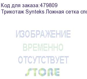 купить трикотаж synteks ложная сетка спорт кулмакс 150г/м2/1,60м, белый, 21, пог. м