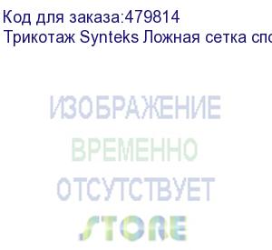 купить трикотаж synteks ложная сетка спорт кулмакс 150г/м2/1,60м, белый, 27, пог. м