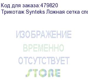 купить трикотаж synteks ложная сетка спорт кулмакс 150г/м2/1,60м, белый, 35, пог. м