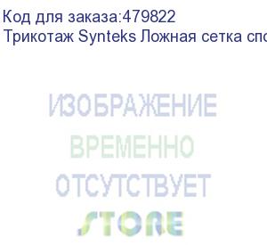 купить трикотаж synteks ложная сетка спорт кулмакс 150г/м2/1,60м, белый, 37, пог. м