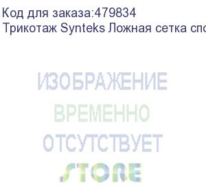 купить трикотаж synteks ложная сетка спорт кулмакс 150г/м2/1,60м, белый, 51, пог. м