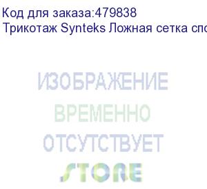 купить трикотаж synteks ложная сетка спорт кулмакс 150г/м2/1,60м, белый, 55, пог. м