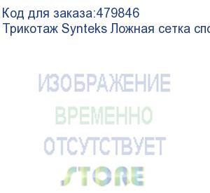 купить трикотаж synteks ложная сетка спорт кулмакс 150г/м2/1,60м, белый, 63, пог. м