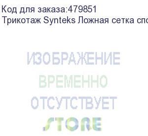 купить трикотаж synteks ложная сетка спорт кулмакс 150г/м2/1,60м, белый, 68, пог. м